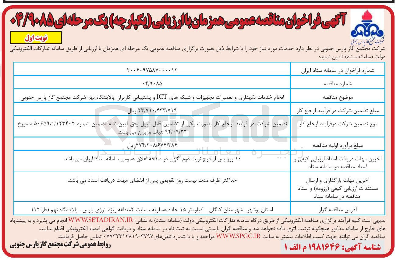 تصویر کوچک آگهی انجام خدمات نگهداری و تعمیرات تجهیزات و شبکه های ICT و پشتیبانی کاربران