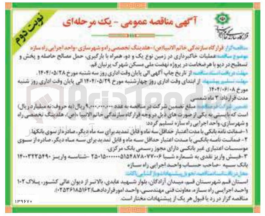 تصویر کوچک آگهی عملیات خاکبرداری در زمین نوع یک و دو همراه با بارگیری حمل مصالح حاصله و پخش و تسطیح در دپو با هر ضخامت