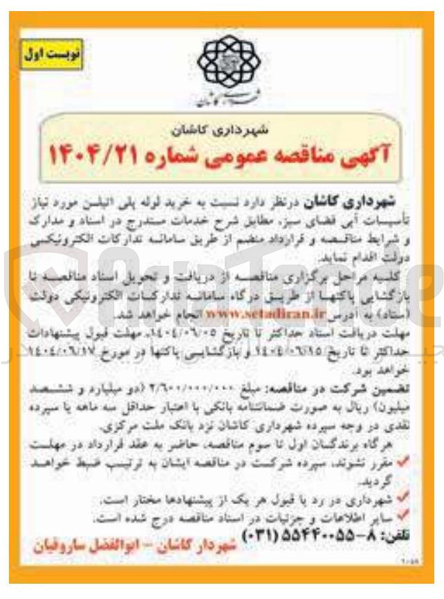 تصویر کوچک آگهی خرید لوله پلی اتیلن مورد نیاز تأسیسات آبی فضای سبز