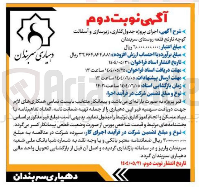 تصویر کوچک آگهی اجرای پروژه جدول گذاری زیرسازی و آسفالت