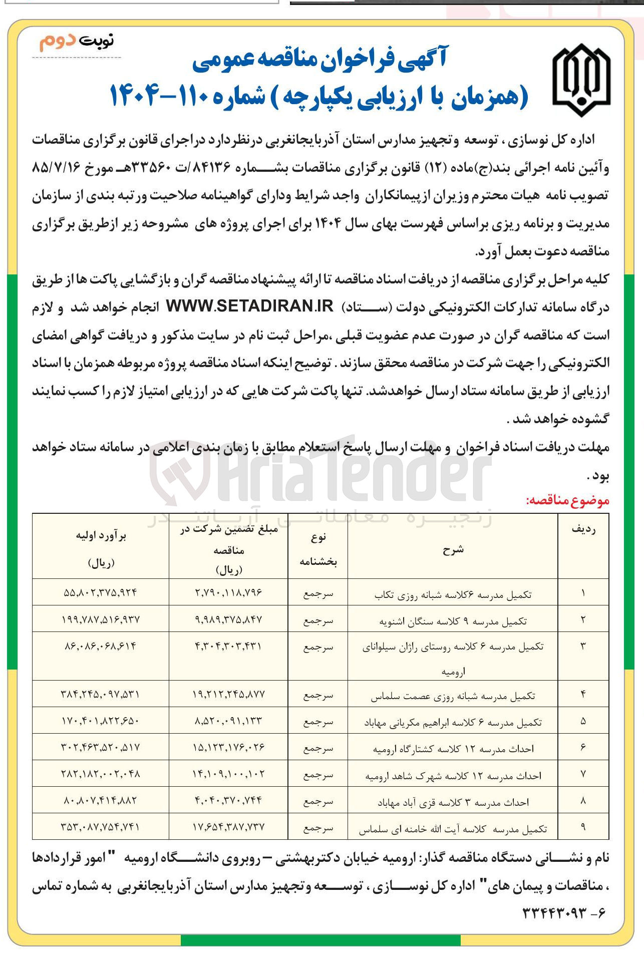تصویر کوچک آگهی احداث مدرسه ۳ کلاسه