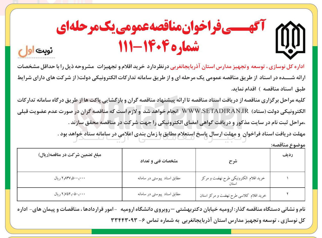 تصویر کوچک آگهی خرید اقلام کلاسی طرح نهضت و مرکز استان 
