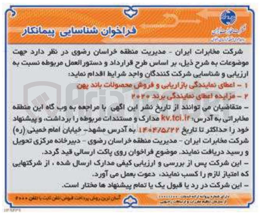 تصویر کوچک آگهی اعطای نمایندگی بازاریابی و فروش محصولات باند پهن