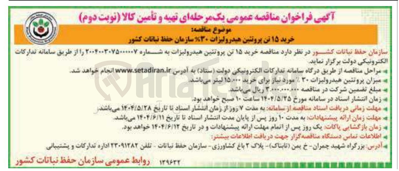 تصویر کوچک آگهی خرید ۱۵ تن پروتئین هیدرولیزات ۳۰ سازمان حفظ نباتات کشور 
