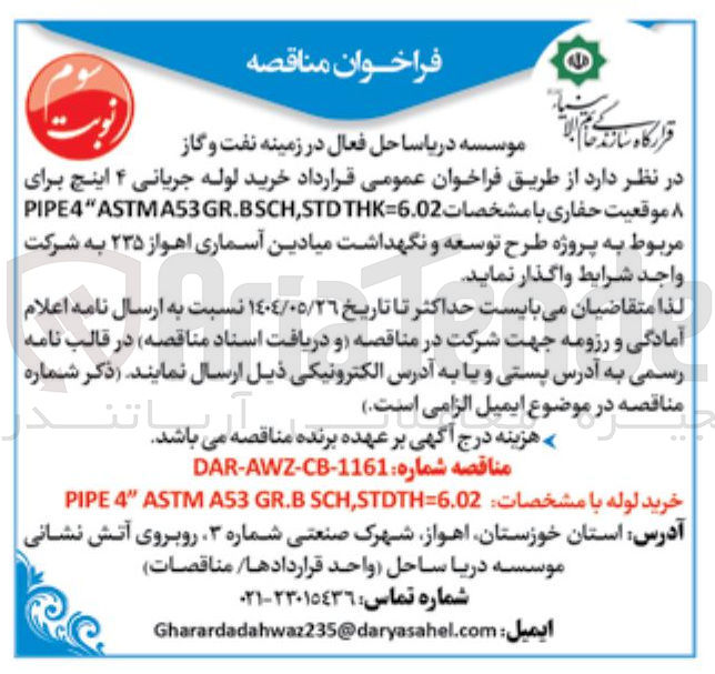 تصویر کوچک آگهی خرید لوله جریانی ۴ اینچ برای PIPE4"ASTM ۸ موقعیت حفاری با مشخصات THK=6.02 STD , GR.BSCH A53 ASTM " E4
