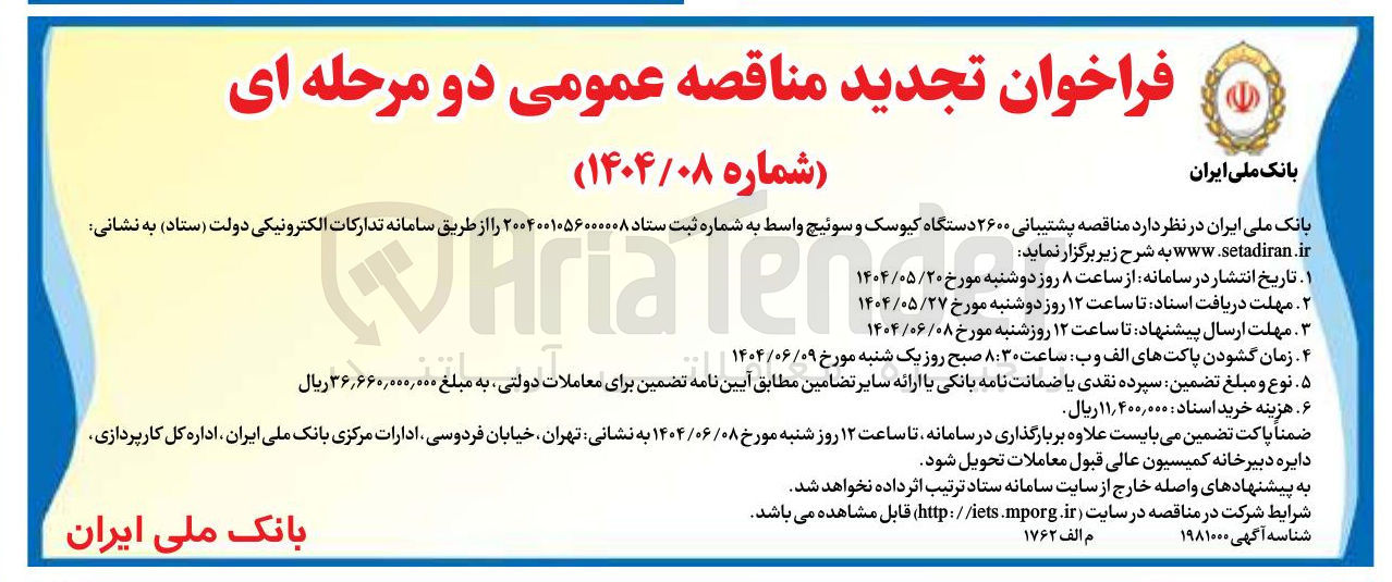 تصویر کوچک آگهی پشتیبانی ۲۶۰۰ دستگاه کیوسک و سوئیچ واسط