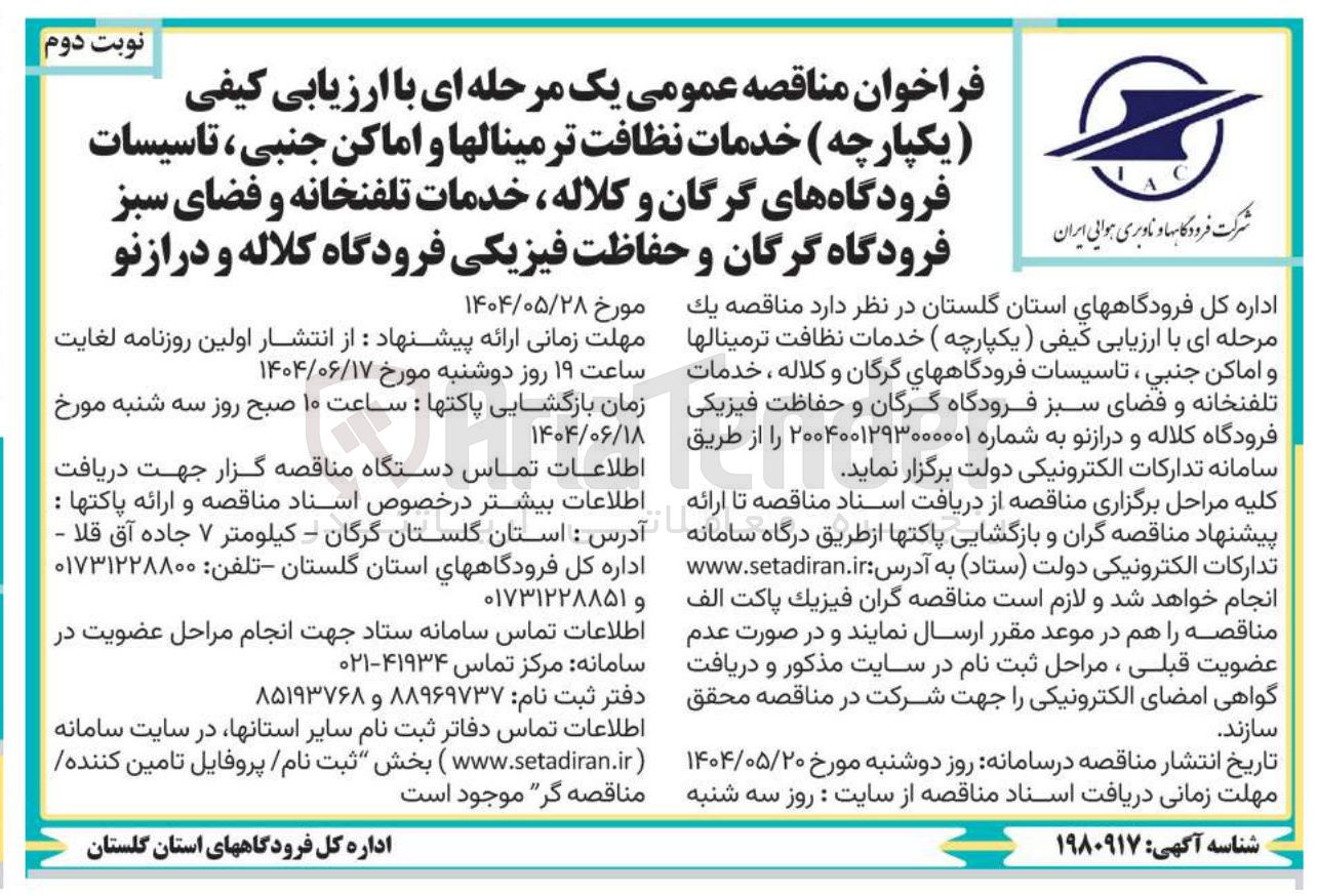 تصویر کوچک آگهی خدمات نظافت ترمینالها و اماکن جنبی ، تاسیسات فرودگاه های گرگان و کلاله خدمات تلفنخانه و فضای سبز و حفاظت فیزیکی 