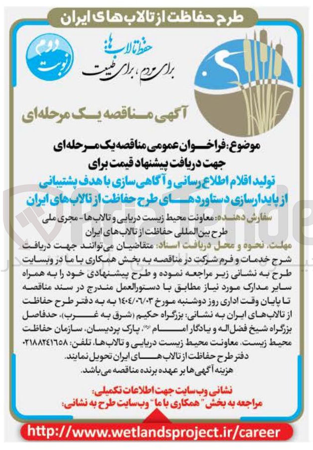 تصویر کوچک آگهی دریافت پیشنهاد قیمت برای تولید اقلام اطلاع رسانی و آگاهی سازی با هدف پشتیبانی از پایدارسازی دستاوردهای طرح حفاظت از تالابهای ایران