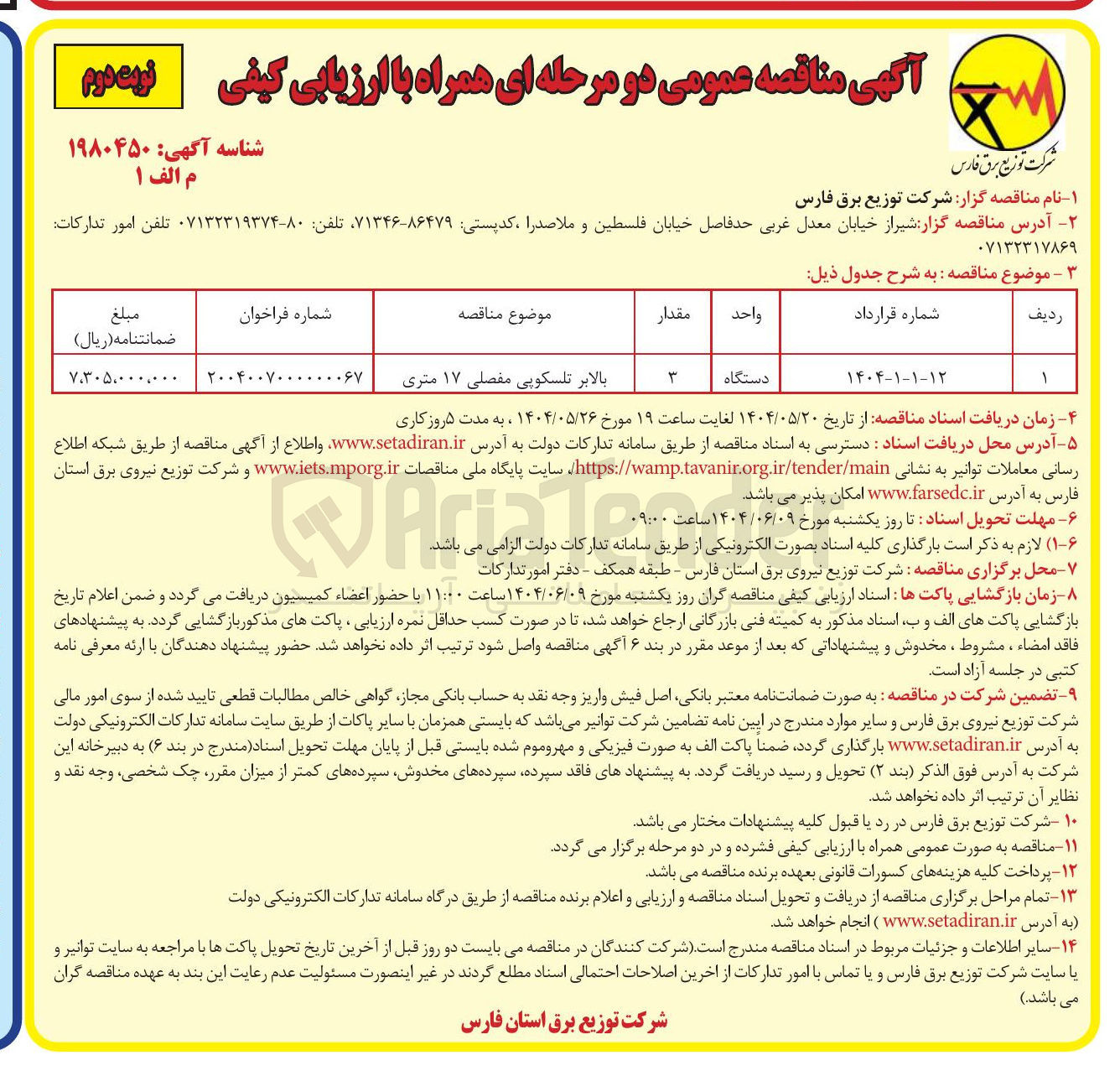 تصویر کوچک آگهی تامین بالابر تلسکوپی مفصلی ۱۷ متری