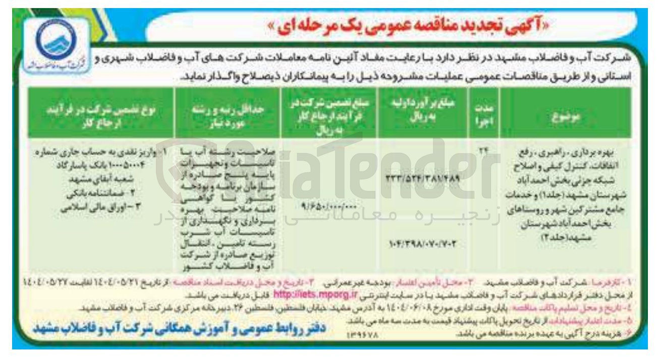 تصویر کوچک آگهی بهره برداری راهبری ، رفع اتفاقات کنترل کیفی و اصلاح شبکه جزئی ( جلد ۱ ) و خدمات جامع مشترکین شهر و روستاها ( جلد ۲ )