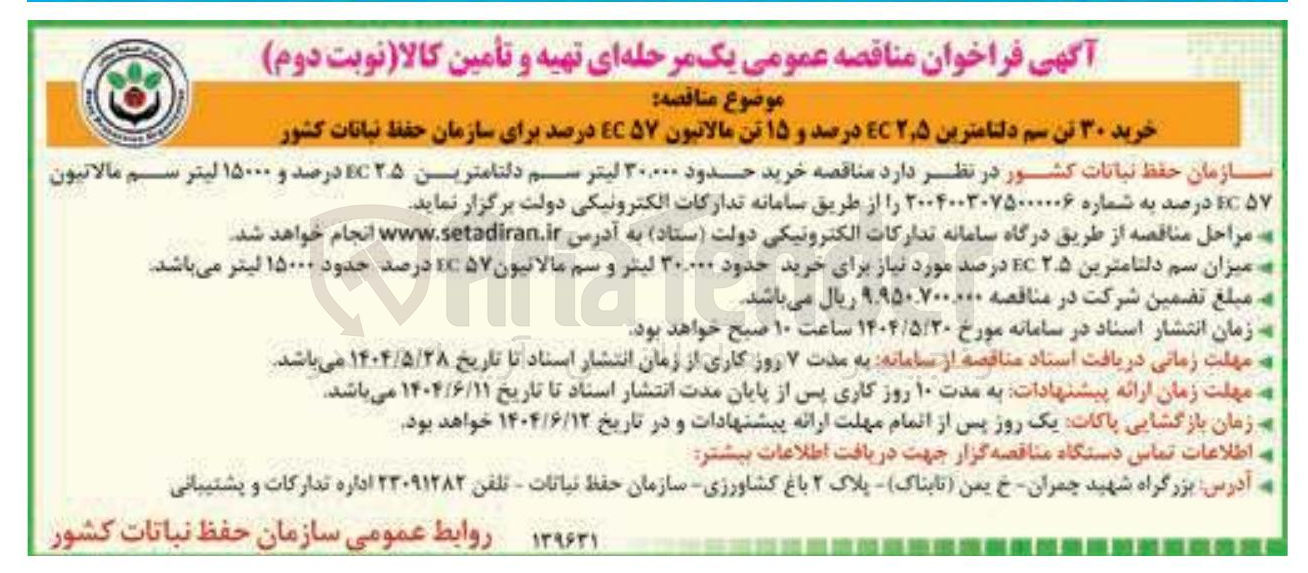 تصویر کوچک آگهی خرید حدود ۳۰,۰۰۰ لیتر سم دلتامترین EC۲۵ درصد و ۱۵۰۰۰ لیتر سم مالاتیون EC۵۷ درصد 
