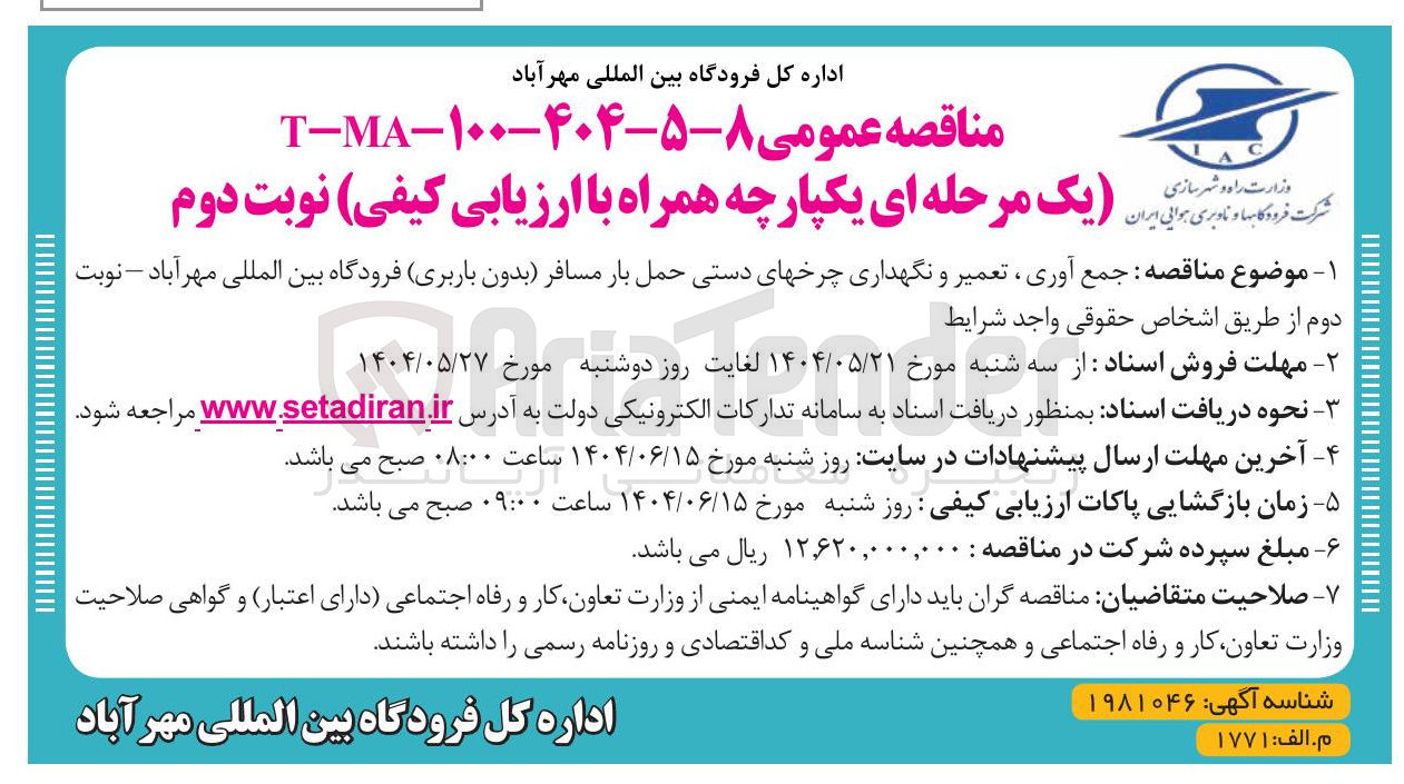 تصویر کوچک آگهی جمع آوری ، تعمیر و نگهداری چرخهای دستی حمل بار مسافر بدون باربری 