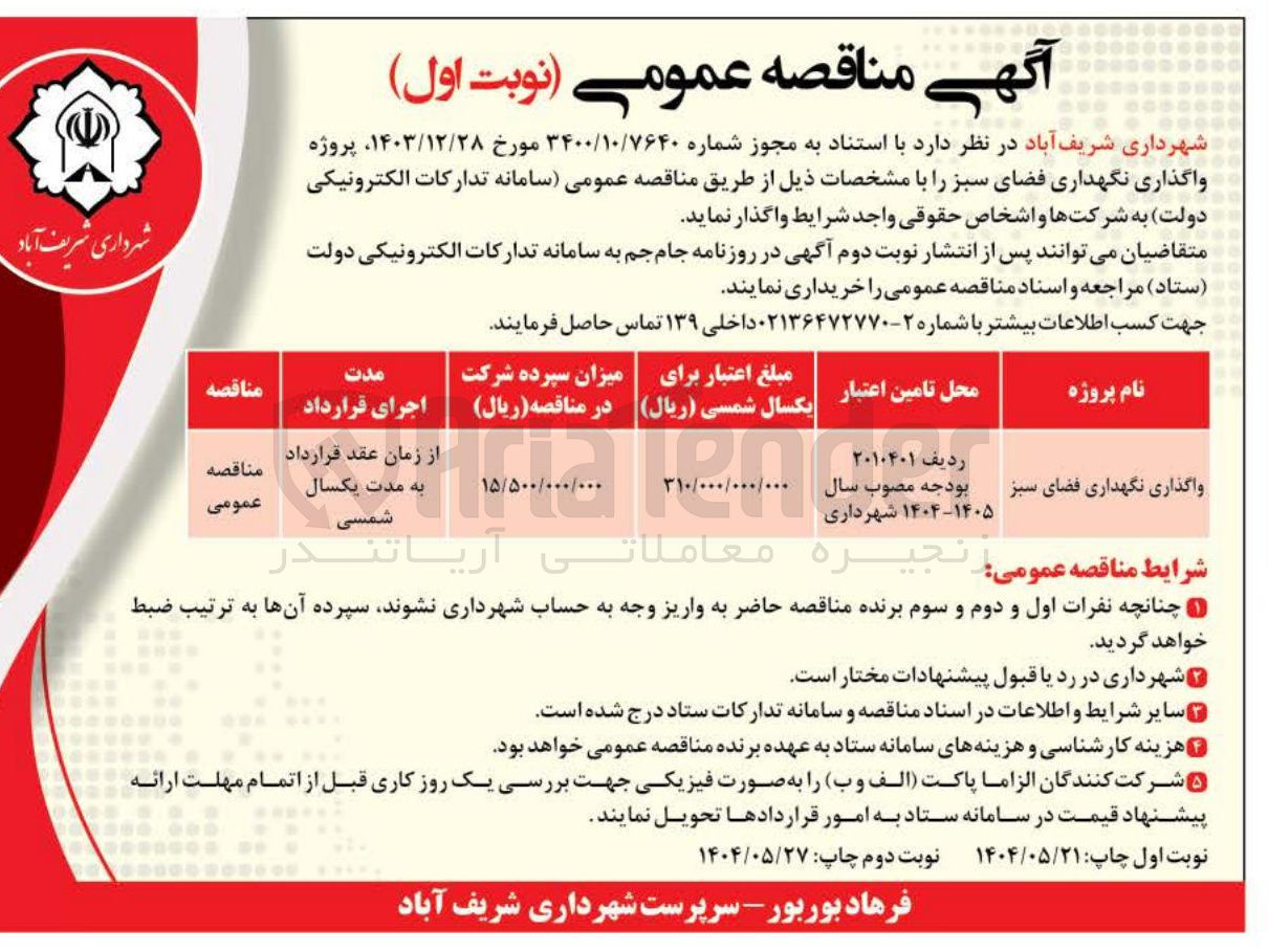 تصویر کوچک آگهی واگذاری نگهداری فضای سبز 
