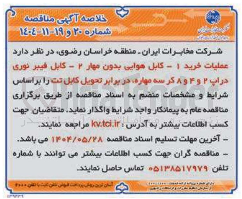 تصویر کوچک آگهی خرید ۱ - کابل هوایی بدون مهار ۲ - کابل فیبر نوری در آپ ۲ و ۴ و ۸ کر سه مهاره در برابر تحویل کابل تت