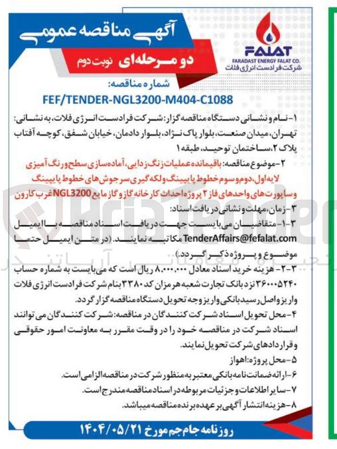 تصویر کوچک آگهی باقیمانده عملیات زنگ زدایی آماده سازی سطح و رنگ آمیزی لایه ، اول دوم و سوم خطوط پایپینگ و لکه گیری سرجوشهای خطوط پایپینگ و ساپورتهای واحدهای فاز ۲ پروژه احداث کارخانه گاز و گاز مایع