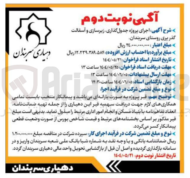 تصویر کوچک آگهی اجرای پروژه جدول گذاری زیرسازی و آسفالت