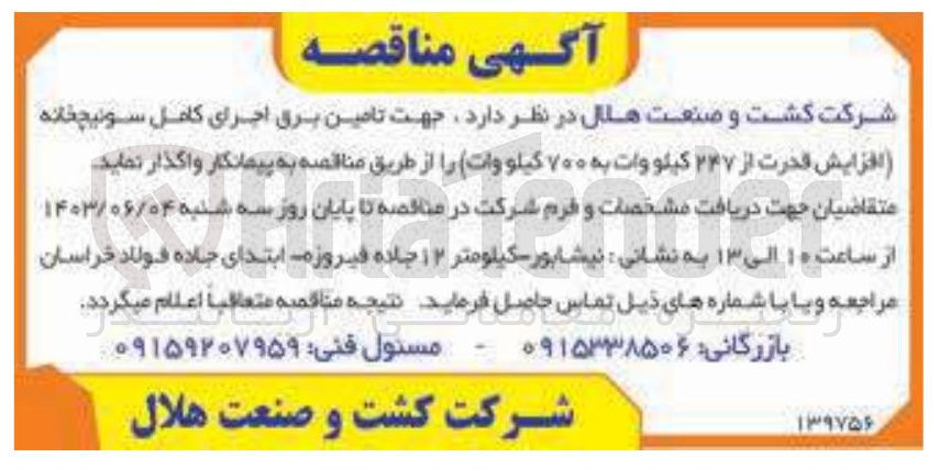 تصویر کوچک آگهی  تامین برق اجرای کامل سوئیچخانه افزایش قدرت از ۲۴۷ کیلو وات به ۷۰۰ کیلو وات