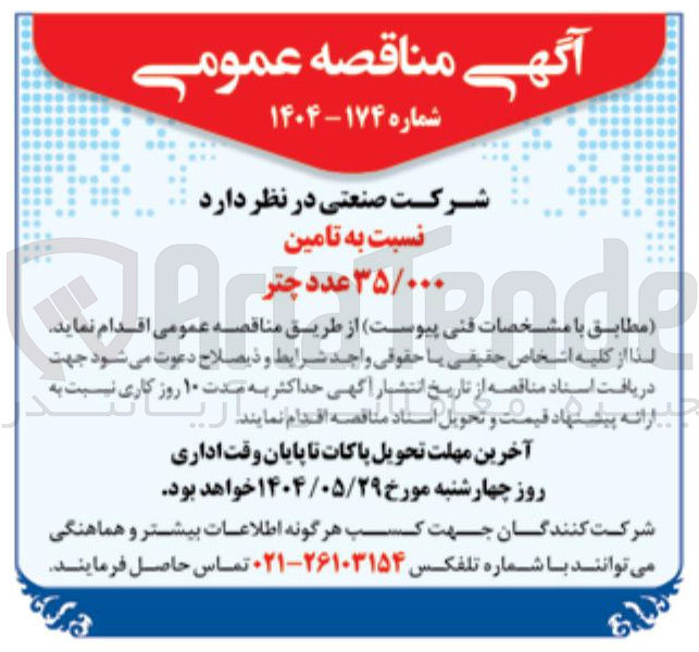 تصویر کوچک آگهی تامین ... ۳۵/۰ عدد چتر