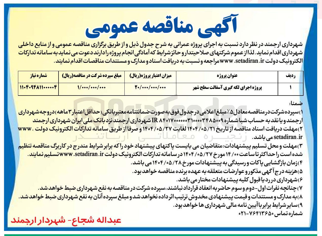 تصویر کوچک آگهی پروژه اجرای لکه گیری آسفالت سطح شهر 

