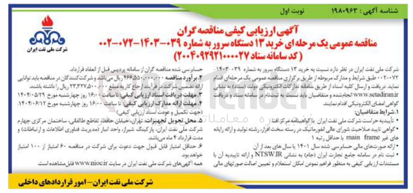 تصویر کوچک آگهی خرید ۱۳ دستگاه سرور