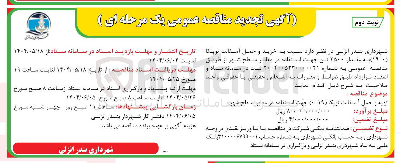 تصویر کوچک آگهی خرید و حمل آسفالت توپکا ( ۱۹-۰ ) به مقدار ۲۵۰۰ تن جهت استفاده در معابر سطح شهر