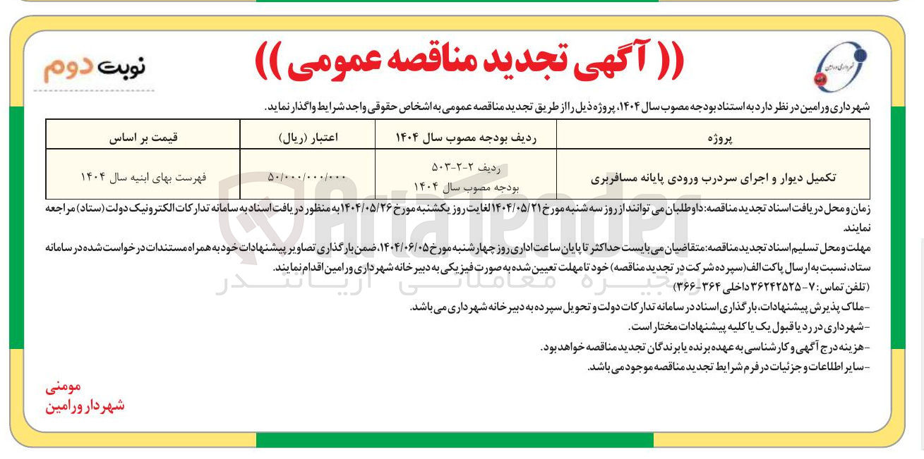 تصویر کوچک آگهی تکمیل دیوار و اجرای سردرب ورودی پایانه مسافربری 
