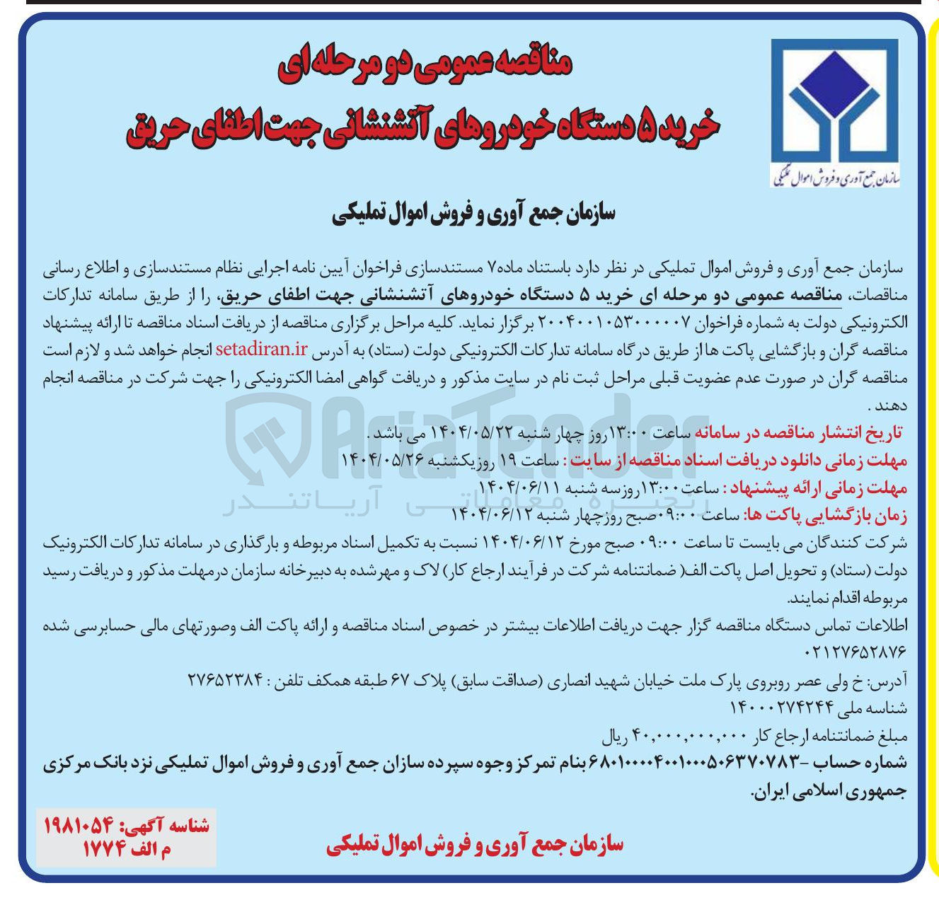 تصویر کوچک آگهی خرید ۵ دستگاه خودروهای آتشنشانی جهت اطفای حریق