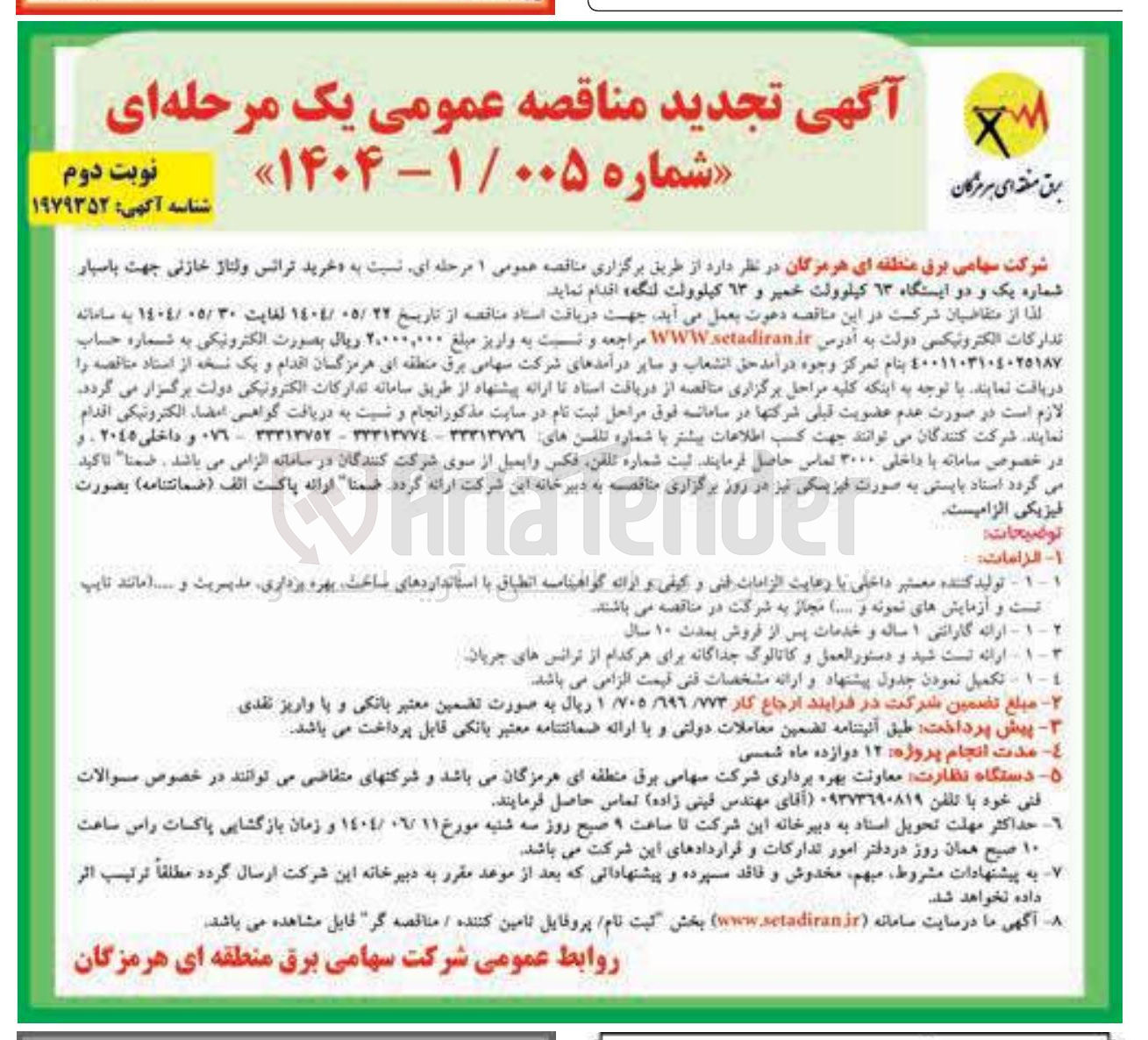 تصویر کوچک آگهی خرید ترانس ولتاژ خازنی جهت باسبار 
شماره یک و دو ایستگاه ۱۳ کیلوولت خمیر و ٦٣ كيلوولت