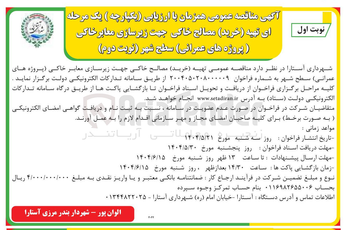 تصویر کوچک آگهی تهیه ( خرید ) مصالح خاکی جهت زیر سازی معابر خاکی پروژه های عمرانی 