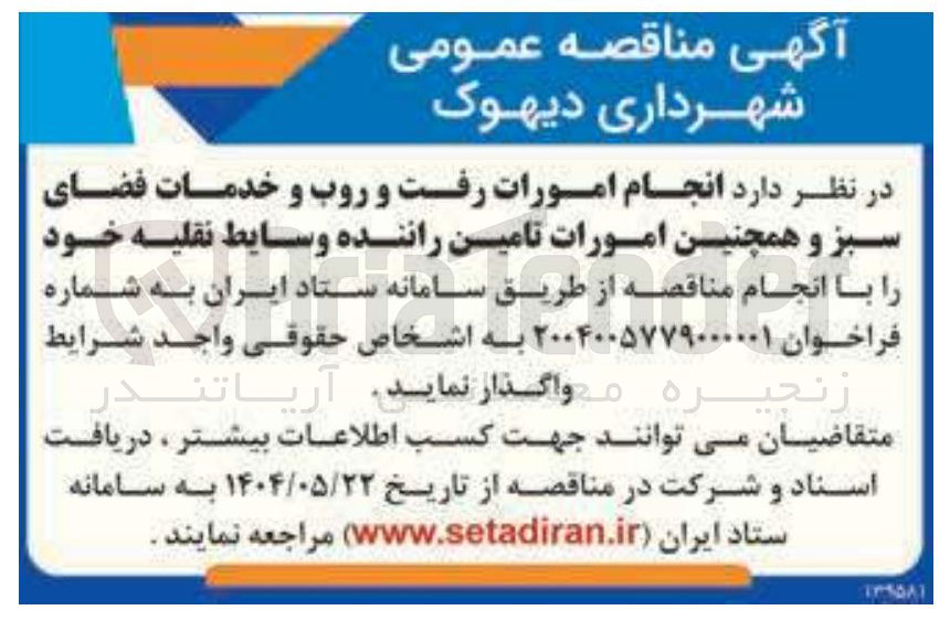 تصویر کوچک آگهی انجام امورات رفت و روب و خدمات فضای سبز و همچنین امورات تامین راننده و سایط نقلیه خود