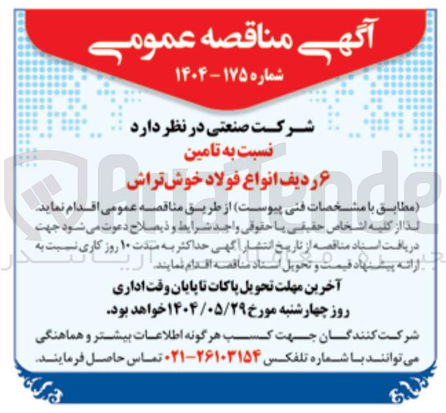 تصویر کوچک آگهی  تامین ۶ ردیف انواع فولاد خوش تراش