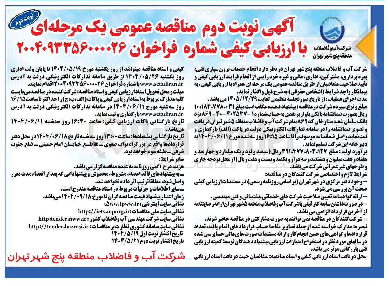 تصویر کوچک آگهی  انجام خدمات برون سپاری ، فنی بهره برداری مشترکین اداری مالی و غیره 