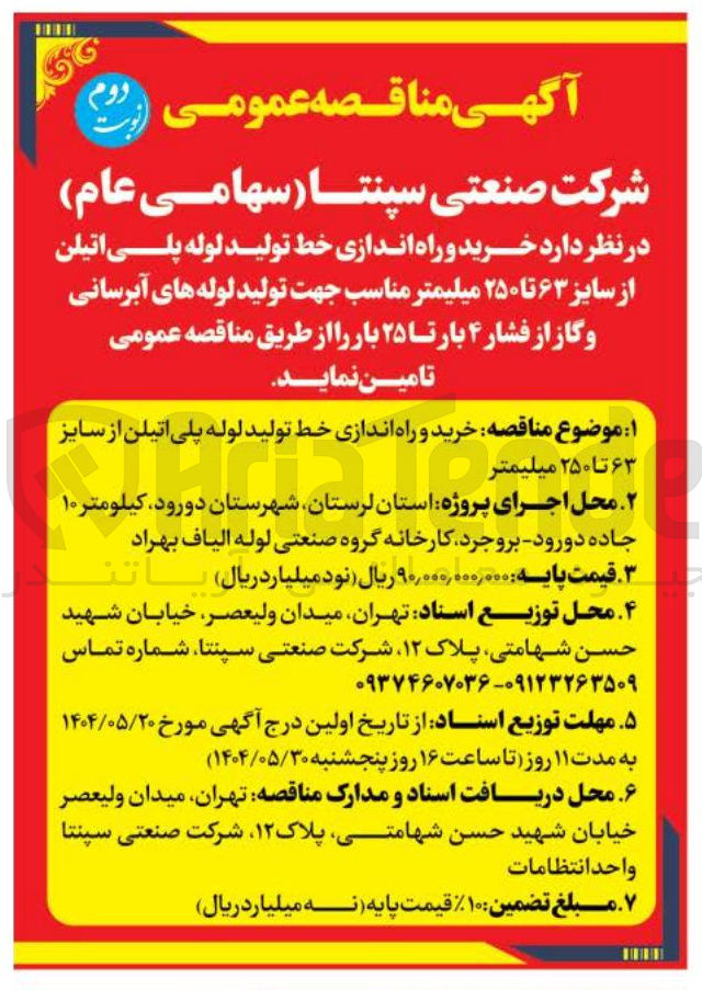 تصویر کوچک آگهی  خرید و راه اندازی خط تولید لوله پلی اتیلن از سایز ۶۳ تا ۲۵۰ میلیمتر