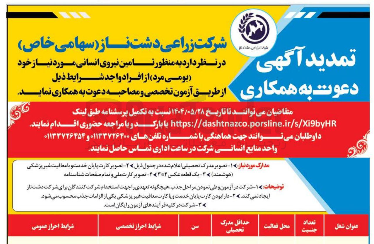 تصویر کوچک آگهی تامین نیروی انسانی مورد نیاز خود (بومی مرد)