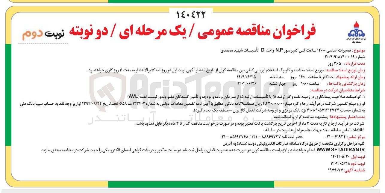 تصویر کوچک آگهی تعمیرات اساسی ۱۲۰۰۰ ساعت کس کمپرسور N.P واحد D تأسیسات