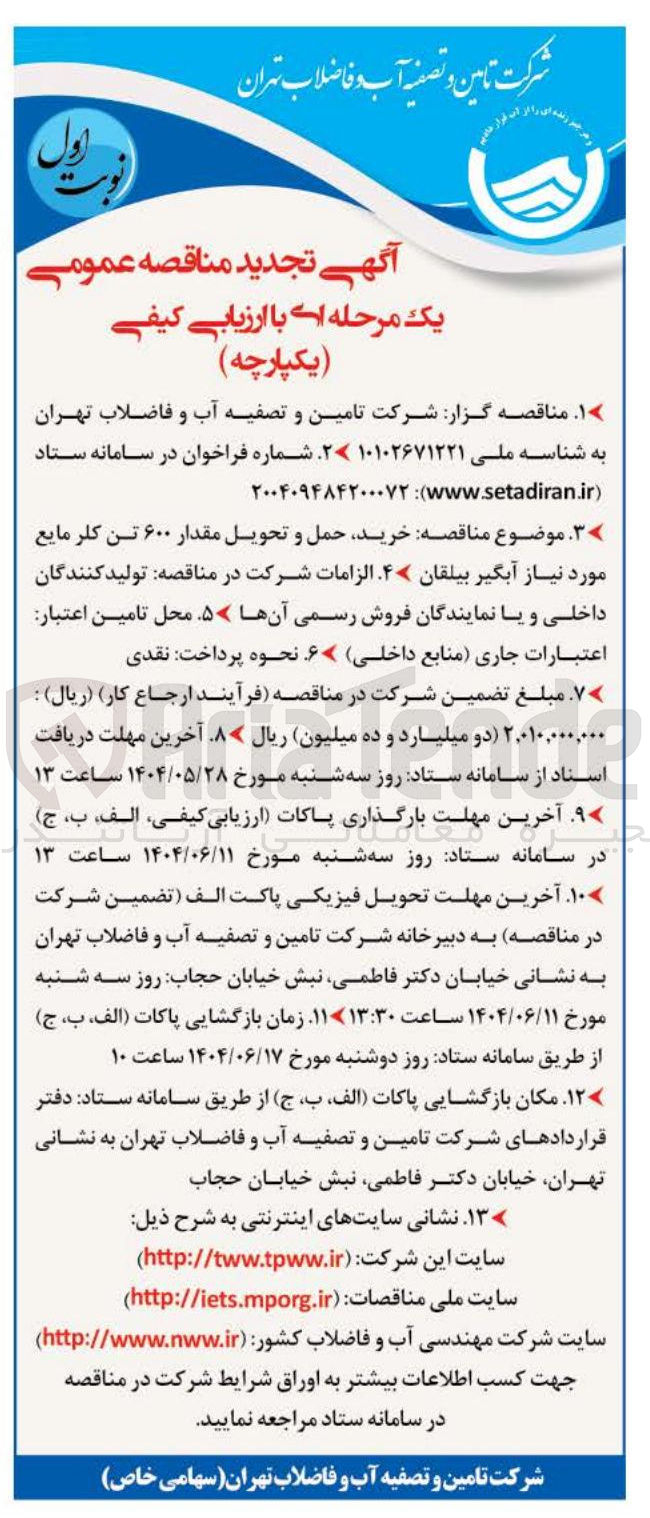 تصویر کوچک آگهی خرید حمل و تحویل مقدار ۶۰۰ تن کلر مایع مورد نیاز آبگیر بیلقان