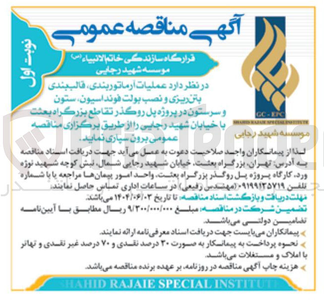 تصویر کوچک آگهی  عملیات آرماتور بندی قالب بندی بتن ریزی و نصب بولت فونداسيون ستون و سرستون 