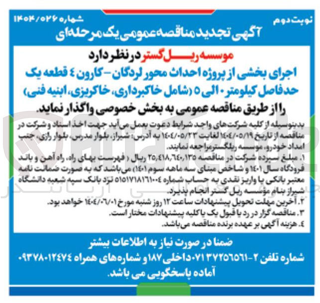 تصویر کوچک آگهی اجرای بخشی از پروژه احداث محور لردگان - کارون 4 قطعه یک حد فاصل کیلومتر 0 الی 5 (شامل خاکبرداری، خاکریزی، ابنیه فنی)