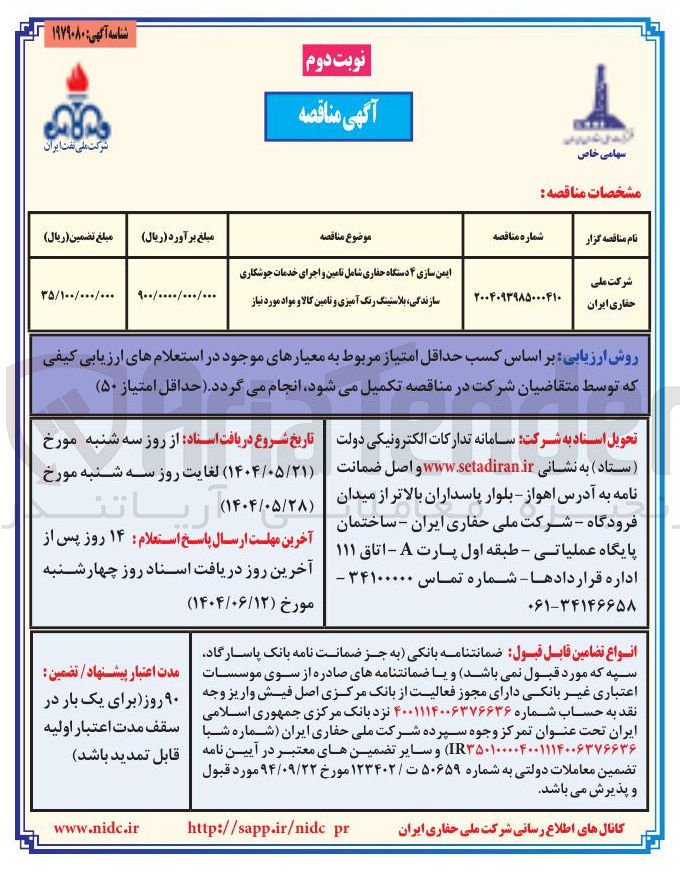 تصویر کوچک آگهی ایمن سازی ۴ دستگاه حفاری شامل تامین و اجرای خدمات جوشکاری سازندگی ، بلاستینگ رنگ آمیزی و تامین کالا و مواد مورد نیاز