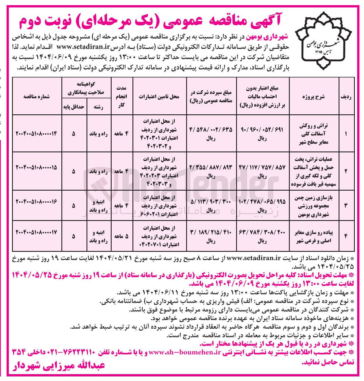 تصویر کوچک آگهی عملیات تراش پخت حمل و پخش آسفالت کلی و لکه گیری از سهمیه قیر بافت فرسوده