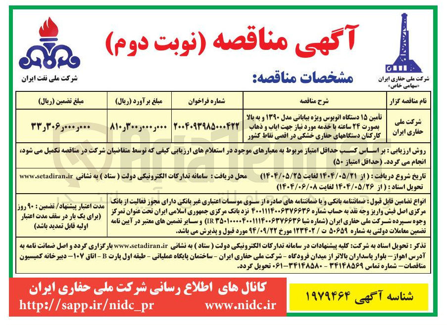 تصویر کوچک آگهی تأمین ۱۵ دستگاه اتوبوس ویژه بیابانی مدل ۱۳۹۰ و به بالا بصورت ۲۴ ساعته 