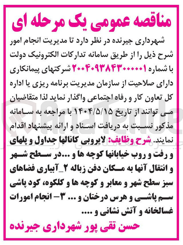 تصویر کوچک آگهی مدیریت انجام امور 1- لایروبی کانالها جداول و پلهای و رفت و روب خیابانها کوچه ها و ... در سطح شهر و انتقال آنها به مکان دفن زباله ۲ _ آبیاری فضاهای سبز سطح شهر و معابر و کوچه ها و کلکوه کود پاشی سم پاشی و هرس درختان و ... ۳ - انجام امورات غسالخانه و آتش نشانی و ....