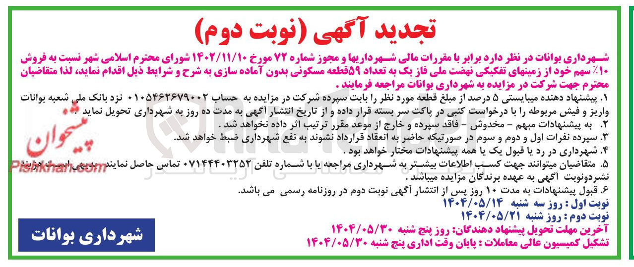 تصویر کوچک آگهی  فروش ۱۰ سهم خود از زمینهای تفکیکی
