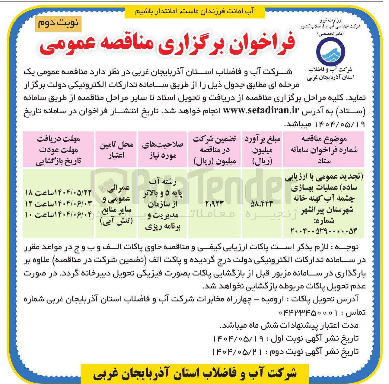 تصویر کوچک آگهی  عملیات بهسازی چشمه آب کهنه خانه