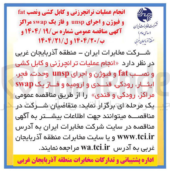 تصویر کوچک آگهی انجام عملیات تر انچرزنی و کابل کشی و نصب fat و فیوژن و اجرای unsp وحدت ، فجر ایثار رودکی قندی و ارومیه و فاز یک swap مراکز رودکی و قندی