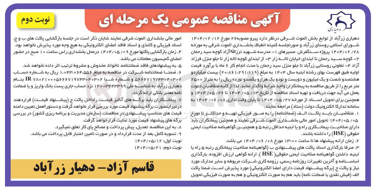 تصویر کوچک آگهی  پروژه سنگفرش مسیرها