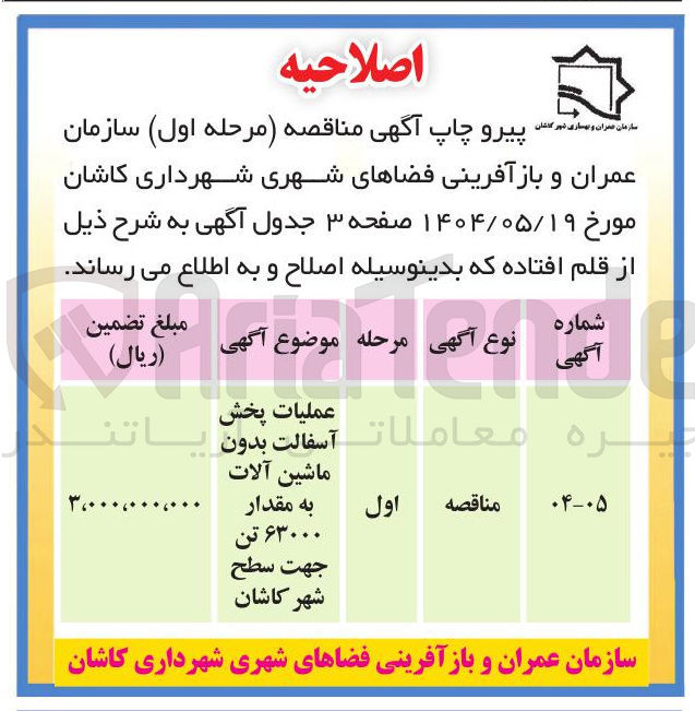 تصویر کوچک آگهی عملیات پخش آسفالت بدون ماشین آلات به مقدار 63000 تن جهت سطح شهر