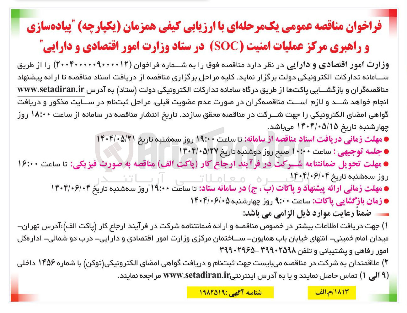 تصویر کوچک آگهی  پیاده سازی و راهبری مرکز عملیات امنیت ( SOC 