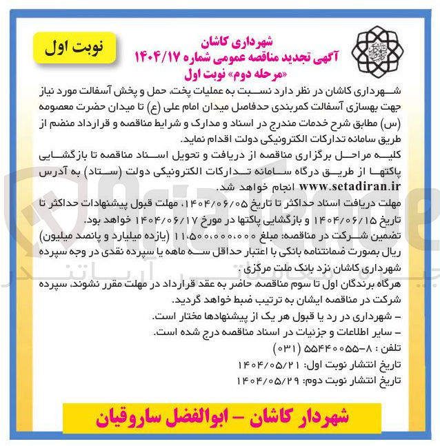 تصویر کوچک آگهی عملیات پخت حمل و پخش آسفالت