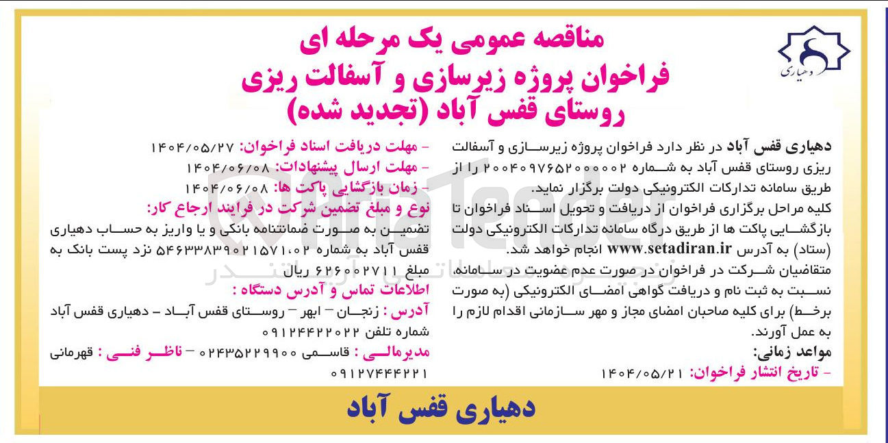 تصویر کوچک آگهی پروژه زیرسازی و آسفالت ریزی